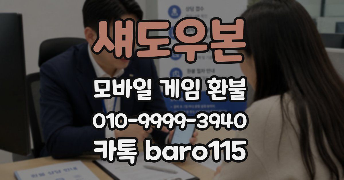 섀도우본 환불