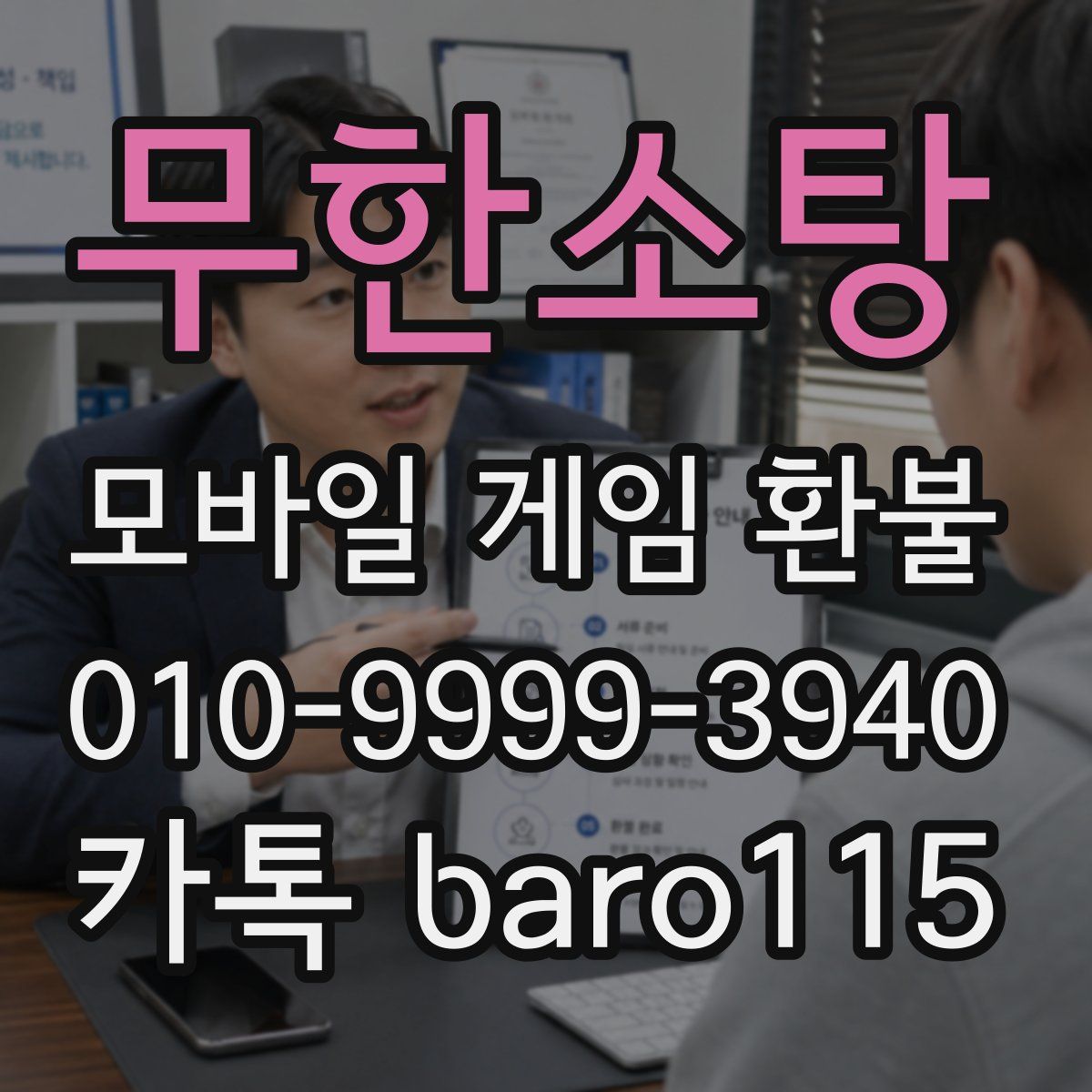 무한소탕 환불