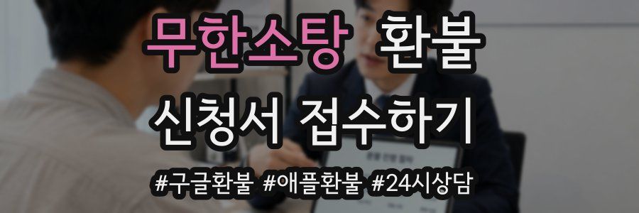 무한소탕 환불