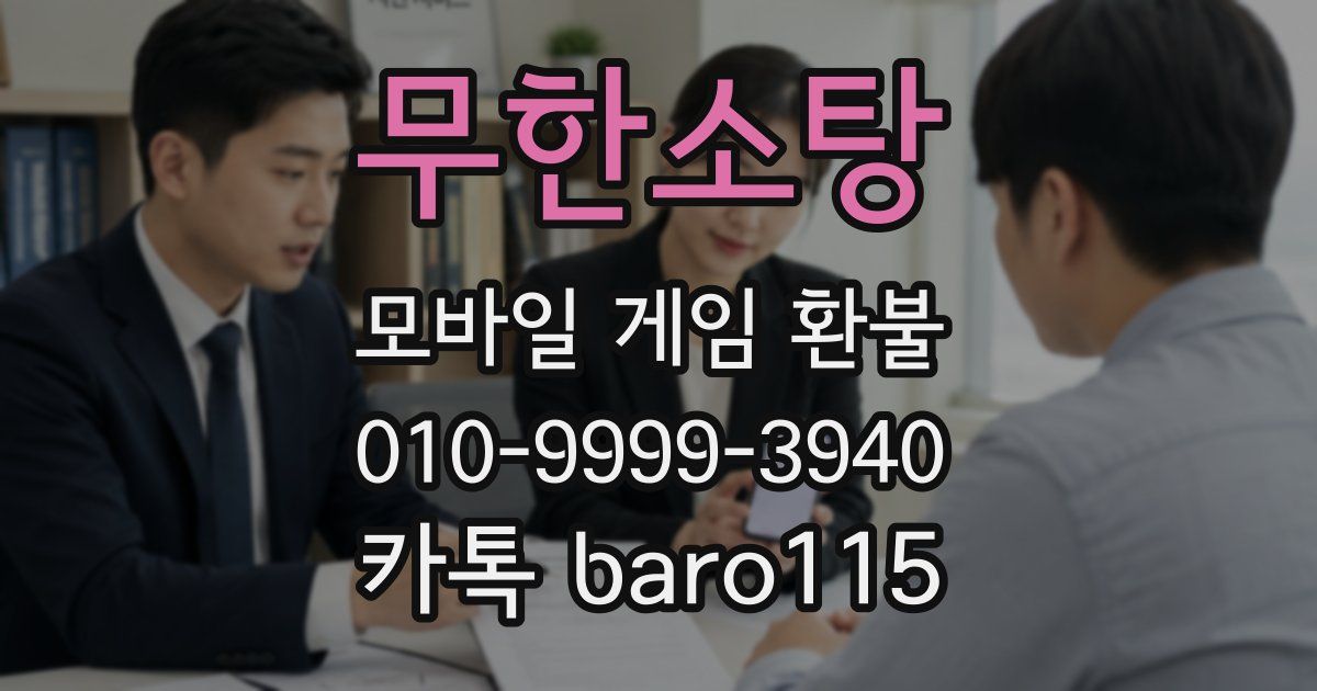 무한소탕 환불