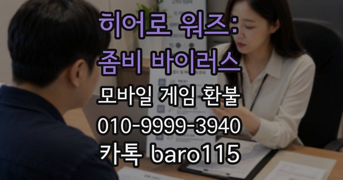 히어로 워즈: 좀비 바이러스 환불