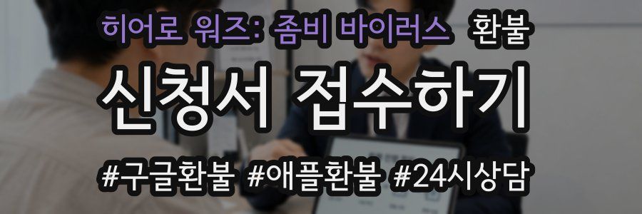 히어로 워즈: 좀비 바이러스 환불