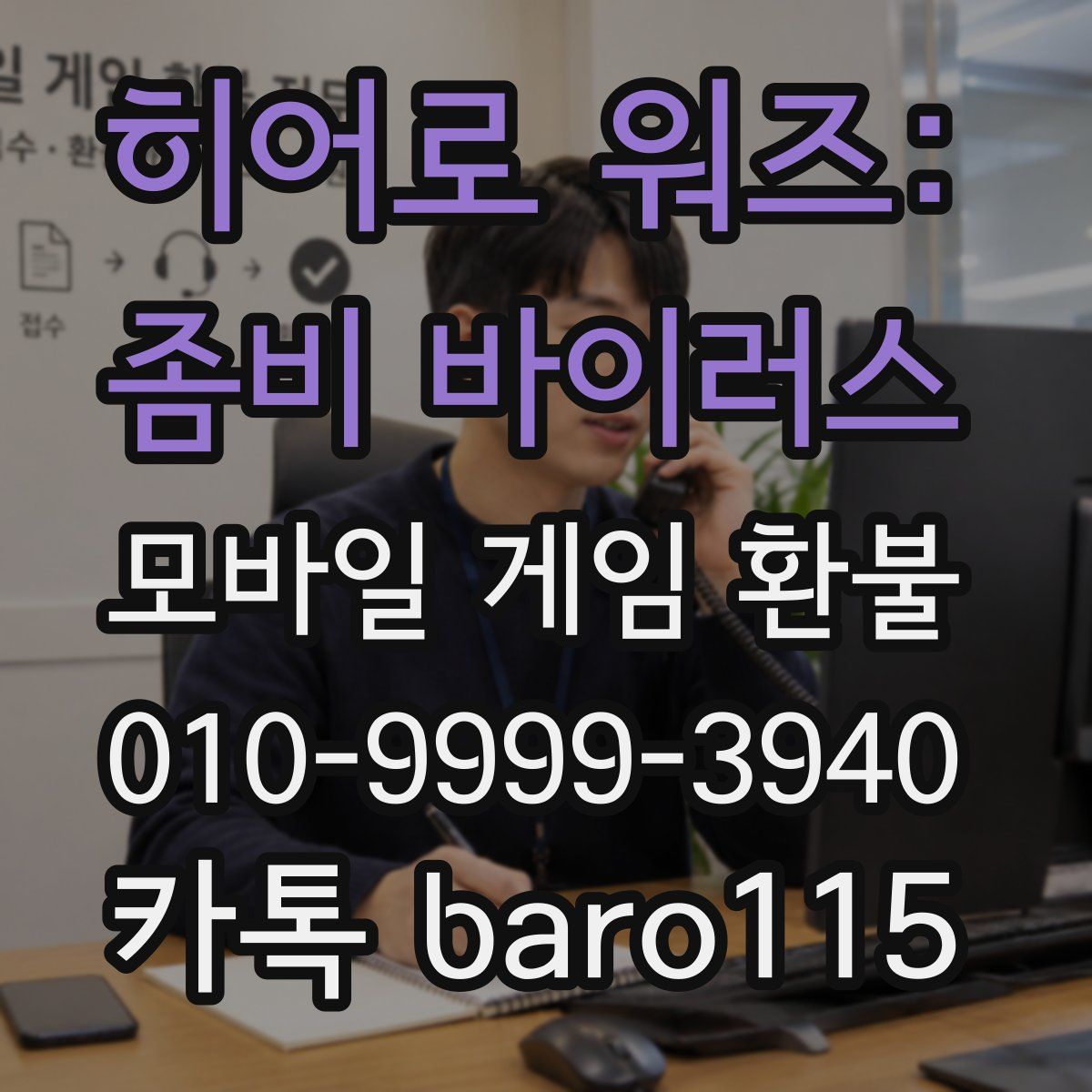히어로 워즈: 좀비 바이러스 환불