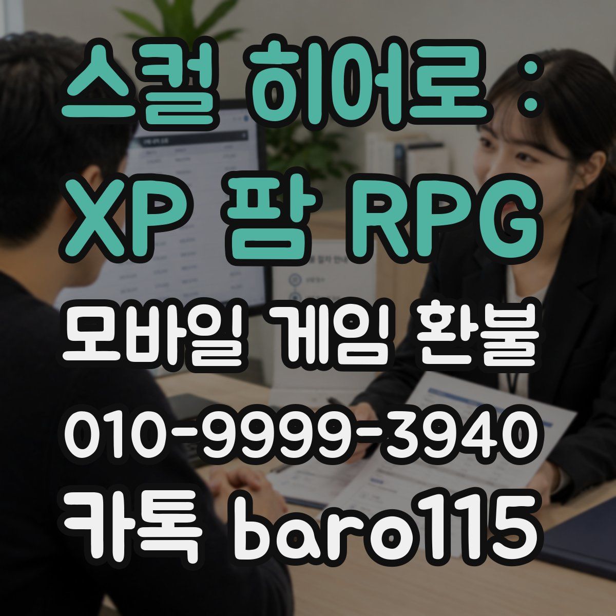 스컬 히어로 : XP 팜 RPG 환불