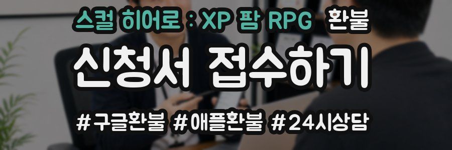 스컬 히어로 : XP 팜 RPG 환불