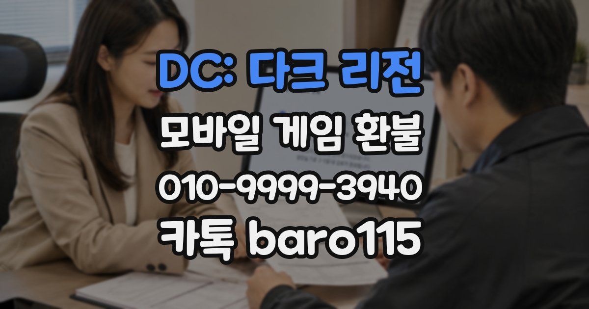 DC: 다크 리전 환불