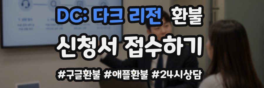 DC: 다크 리전 환불