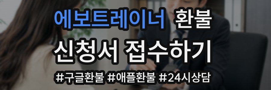 에보트레이너 환불