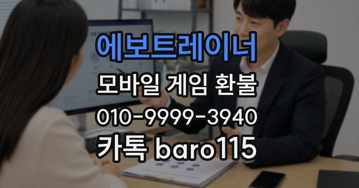 에보트레이너 환불