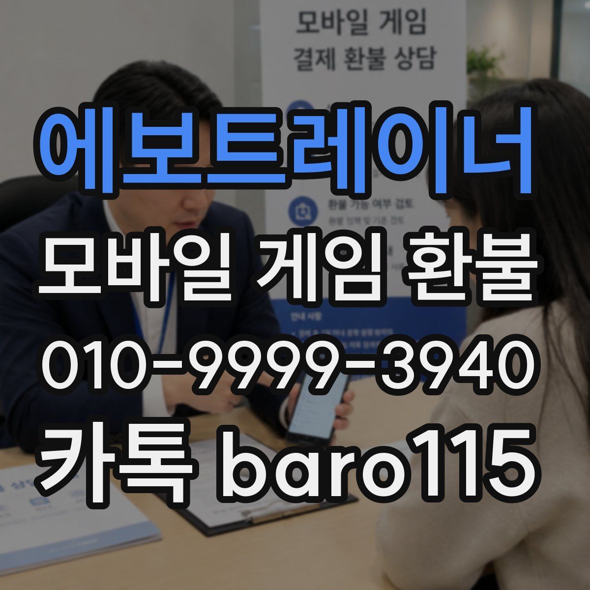 에보트레이너 환불