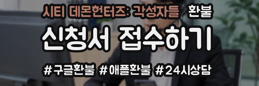 시티 데몬헌터즈: 각성자들 환불