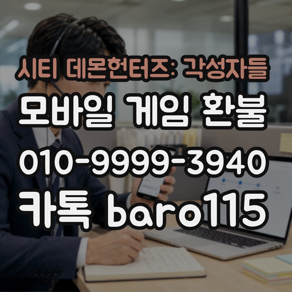 시티 데몬헌터즈: 각성자들 환불