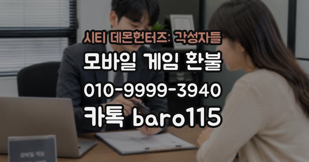 시티 데몬헌터즈: 각성자들 환불