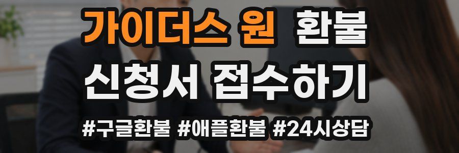 가이더스 원 환불