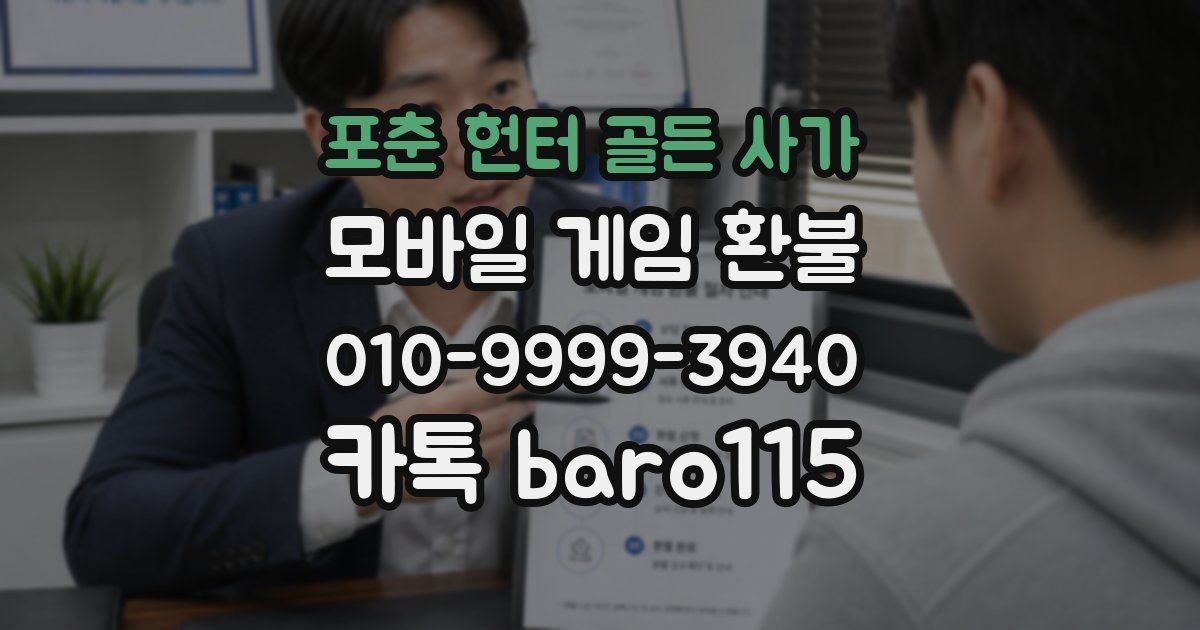 포춘 헌터 골든 사가 환불