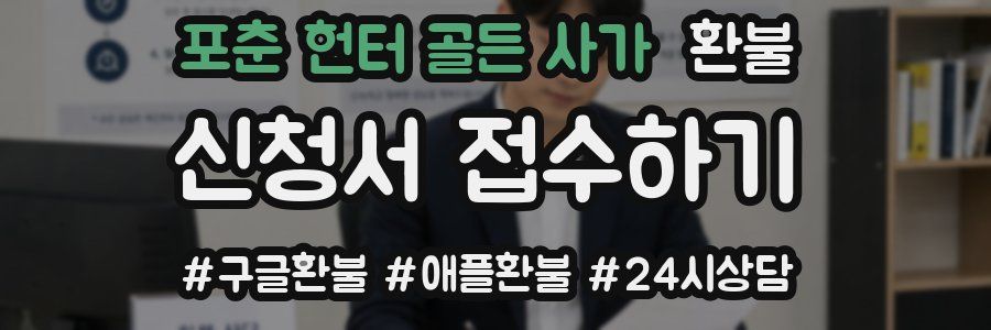 포춘 헌터 골든 사가 환불