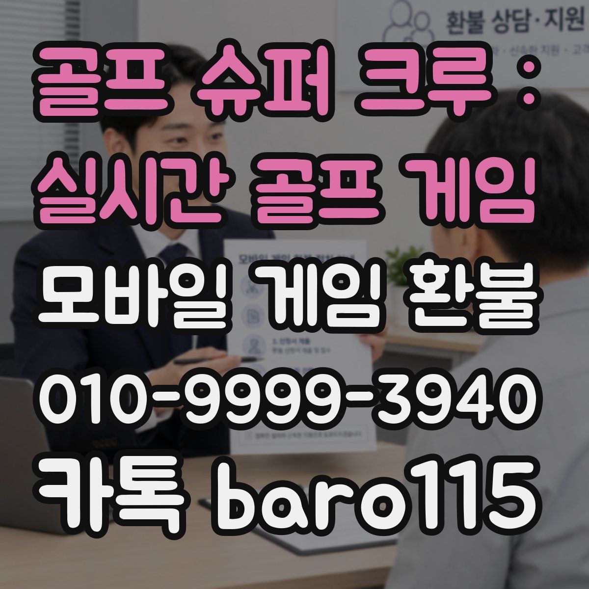 골프 슈퍼 크루 : 실시간 골프 게임 환불
