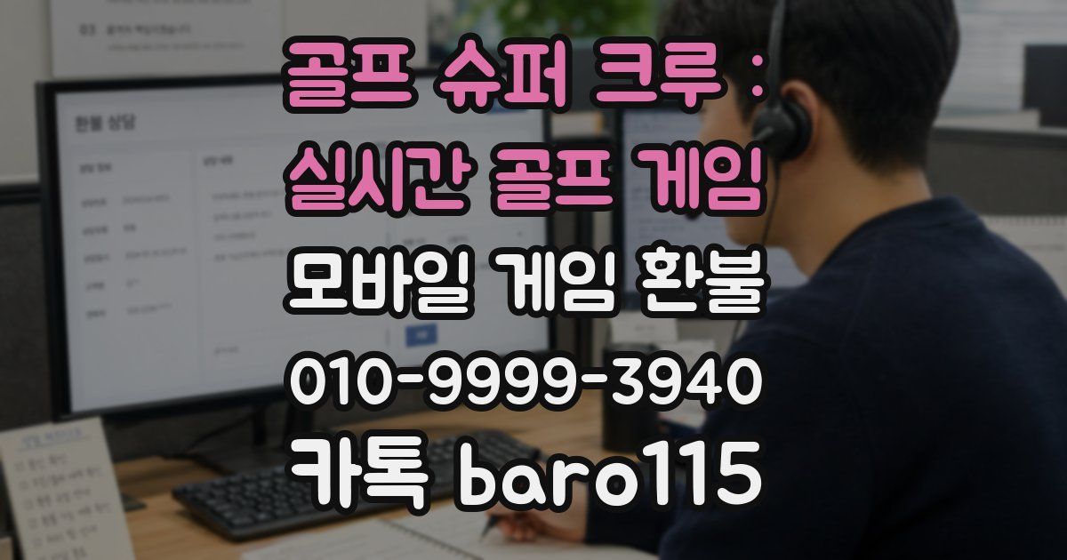 골프 슈퍼 크루 : 실시간 골프 게임 환불