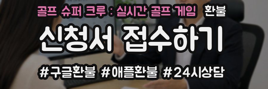 골프 슈퍼 크루 : 실시간 골프 게임 환불