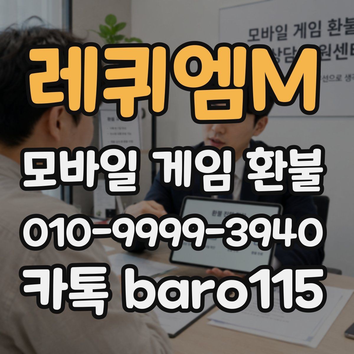 레퀴엠M 환불 진행 중 계정 검토이 중요한 이유