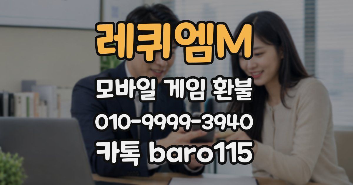 레퀴엠M 환불