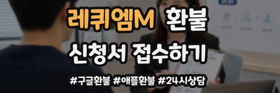 레퀴엠M 환불