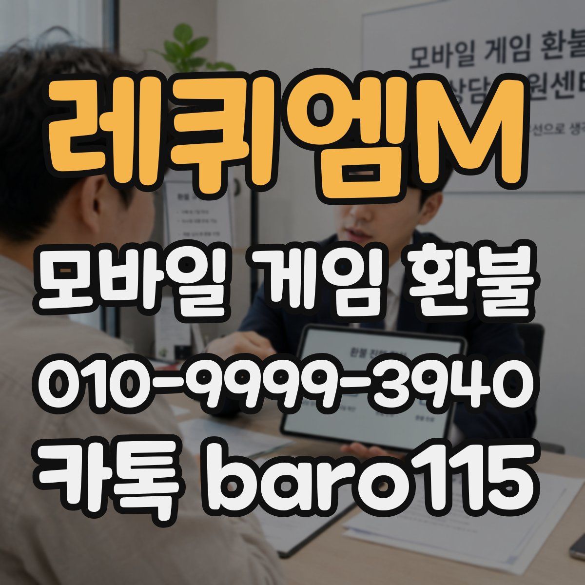 레퀴엠M 환불