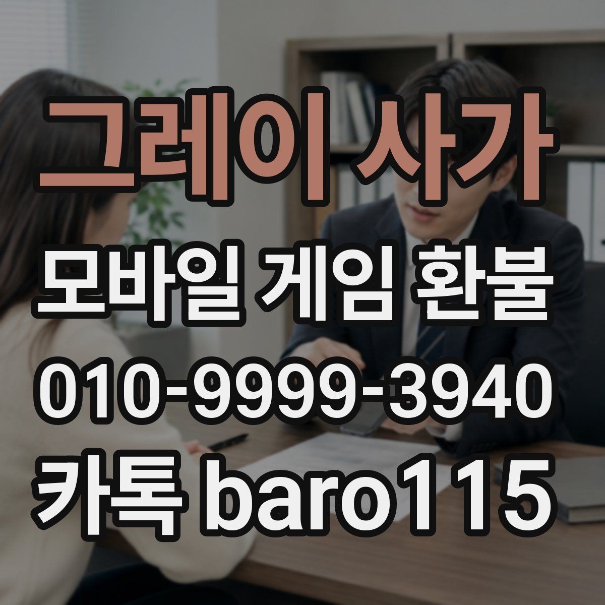 그레이 사가 환불 진행 전 영수증과 구매 내역을 정리하는 법