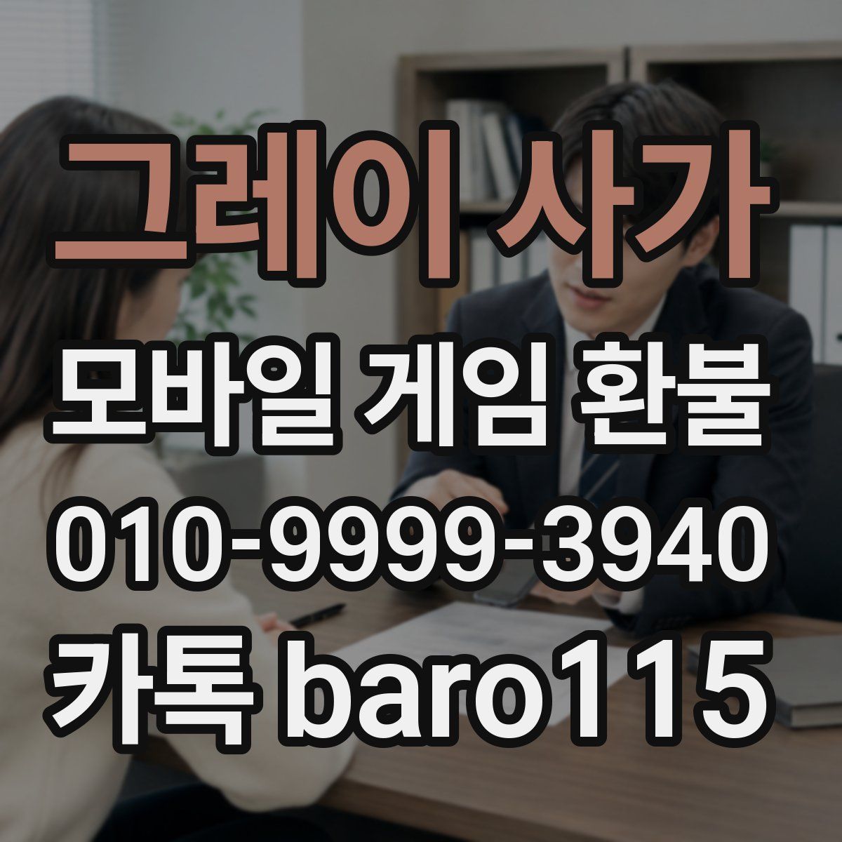 그레이 사가 환불