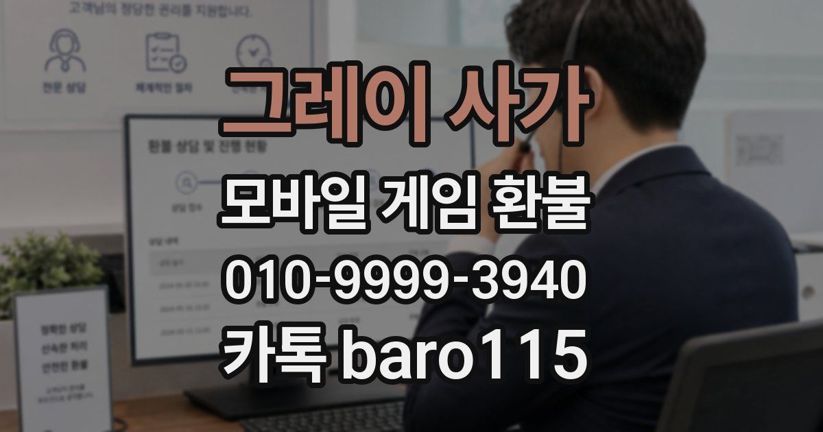 그레이 사가 환불