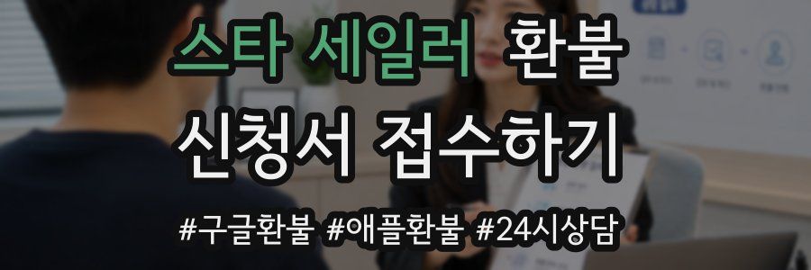 스타 세일러 환불
