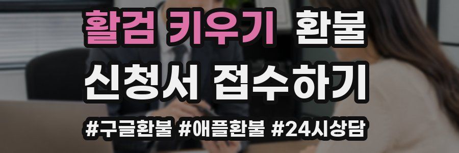 활검 키우기 환불