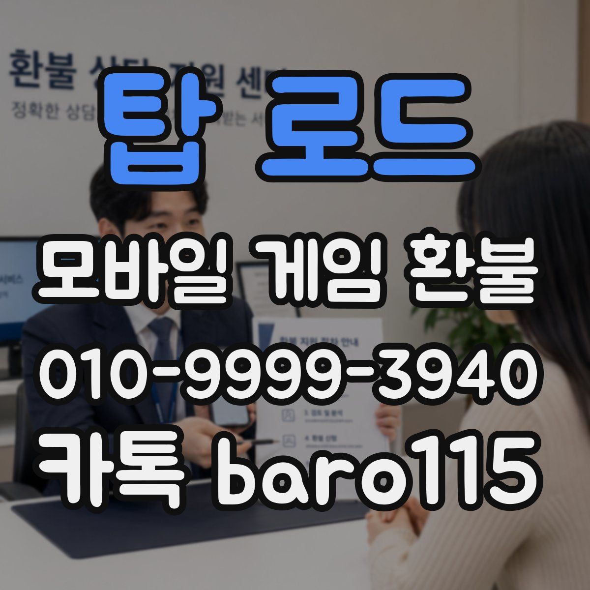 탑 로드 환불