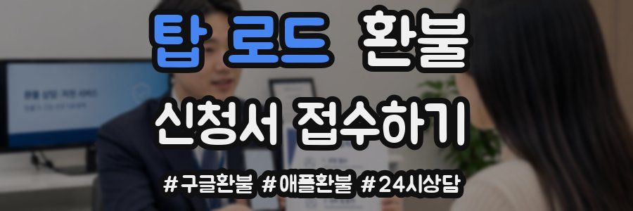 탑 로드 환불