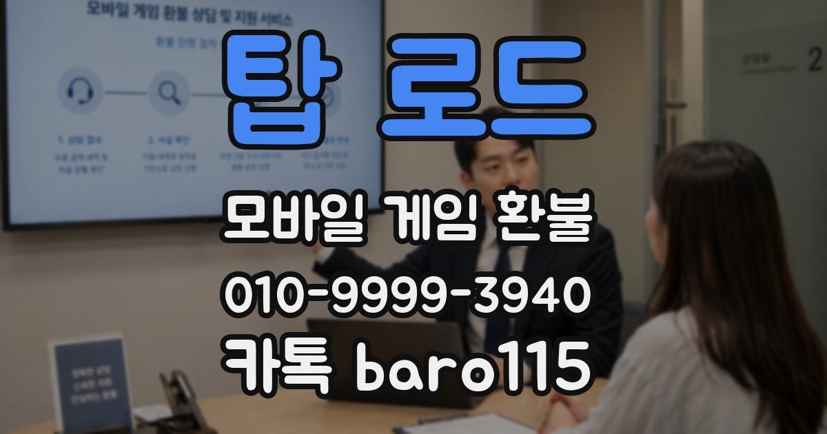 탑 로드 환불