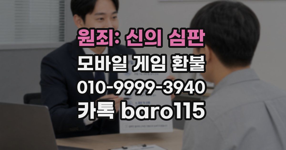 원죄: 신의 심판 환불