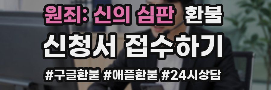 원죄: 신의 심판 환불