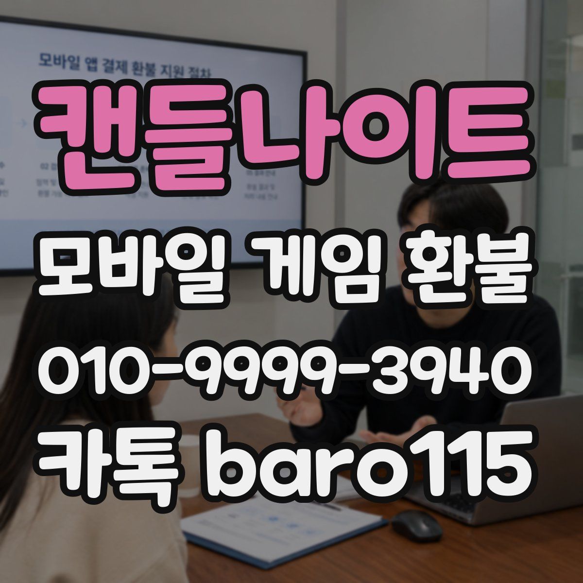캔들나이트 환불