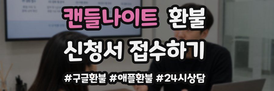 캔들나이트 환불
