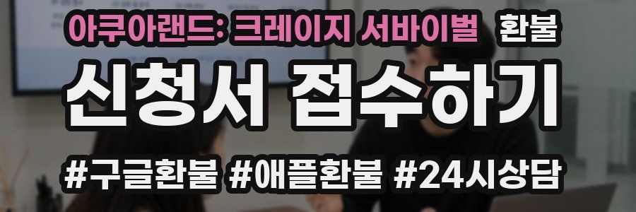 아쿠아랜드: 크레이지 서바이벌 환불