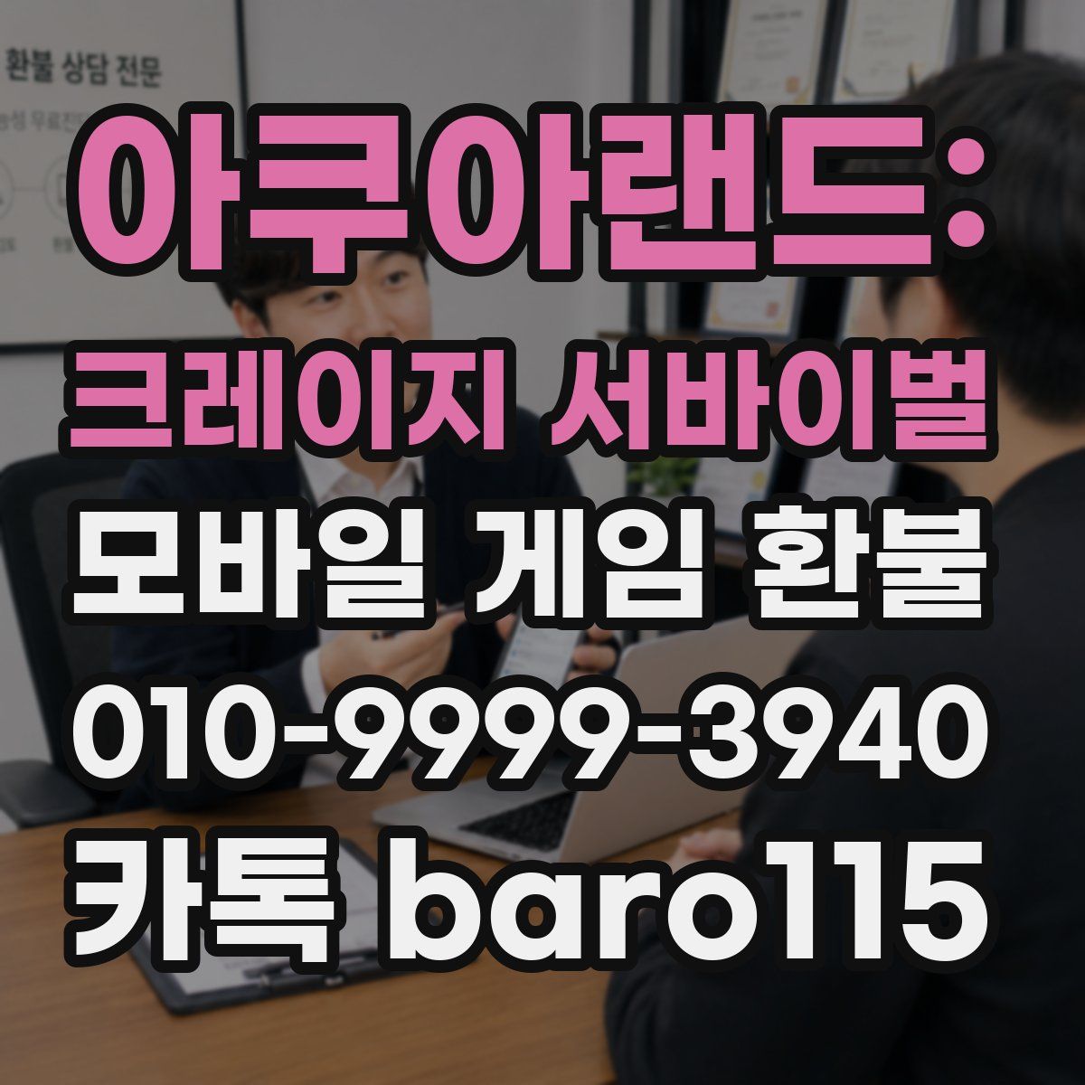 아쿠아랜드: 크레이지 서바이벌 환불
