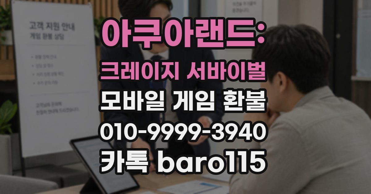 아쿠아랜드: 크레이지 서바이벌 환불