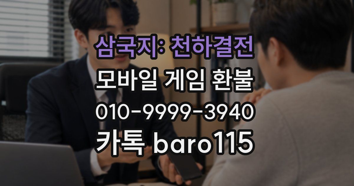 삼국지: 천하결전 환불