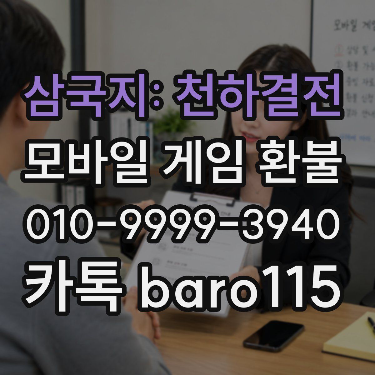 삼국지: 천하결전 환불