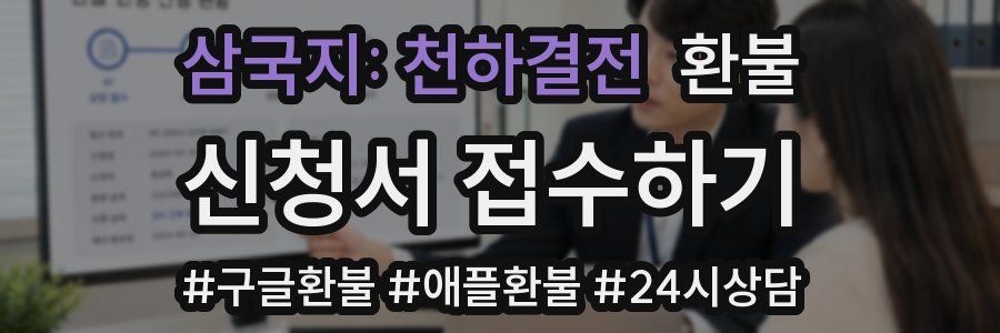 삼국지: 천하결전 환불