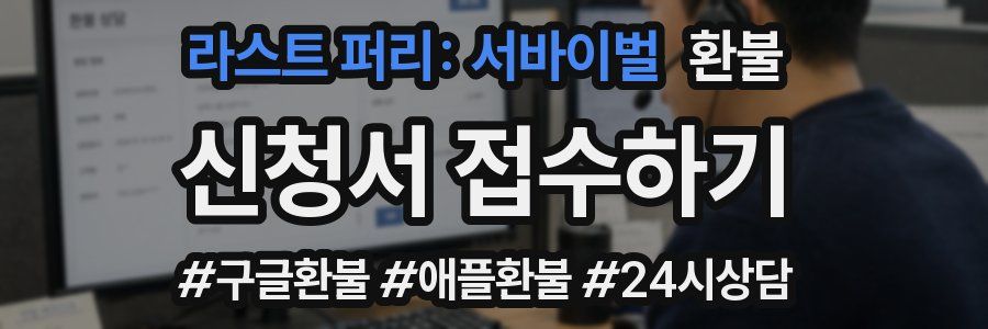 라스트 퍼리: 서바이벌 환불