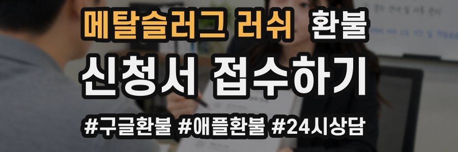 메탈슬러그 러쉬 환불