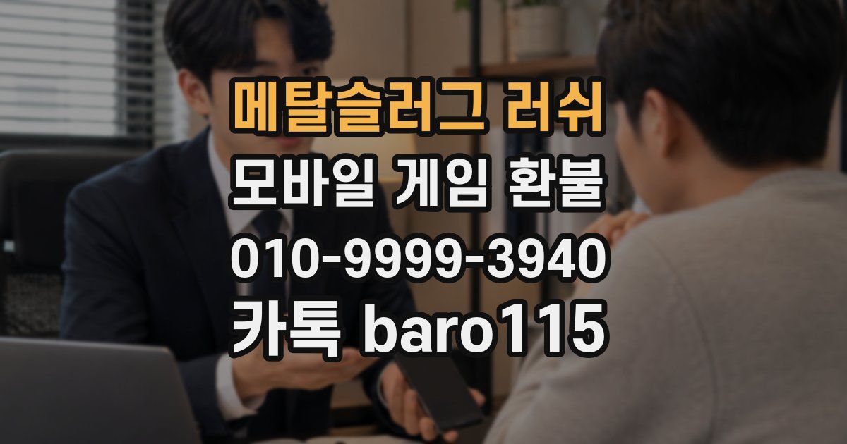 메탈슬러그 러쉬 환불