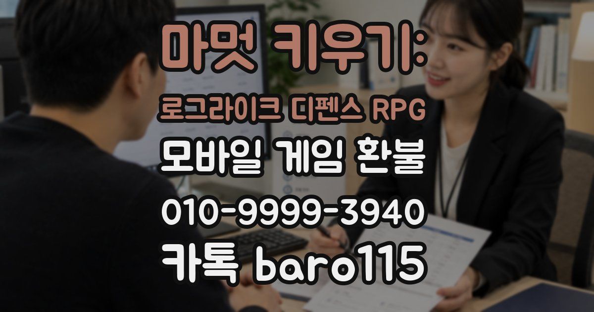 마멋 키우기: 로그라이크 디펜스 RPG 환불