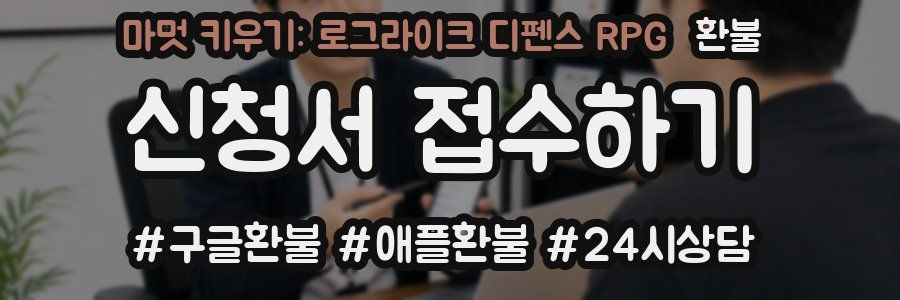 마멋 키우기: 로그라이크 디펜스 RPG 환불